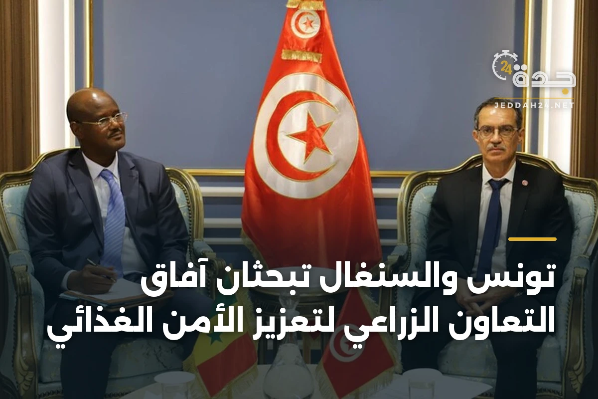 تونس والسنغال تبحثان آفاق التعاون الزراعي لتعزيز الأمن الغذائي
