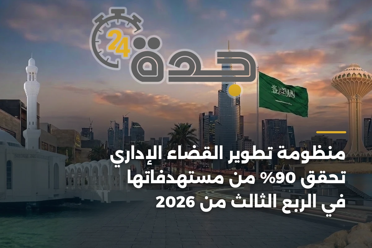 منظومة تطوير القضاء الإداري تحقق 90% من مستهدفاتها في الربع الثالث من 2026