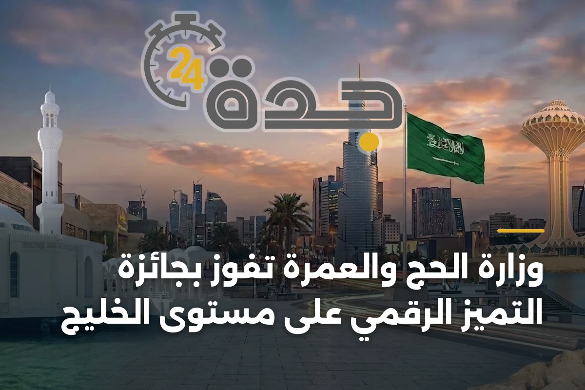 وزارة الحج والعمرة تفوز بجائزة التميز الرقمي على مستوى الخليج 1 وزارة الحج والعمرة تفوز بجائزة التميز الرقمي على مستوى الخليج
