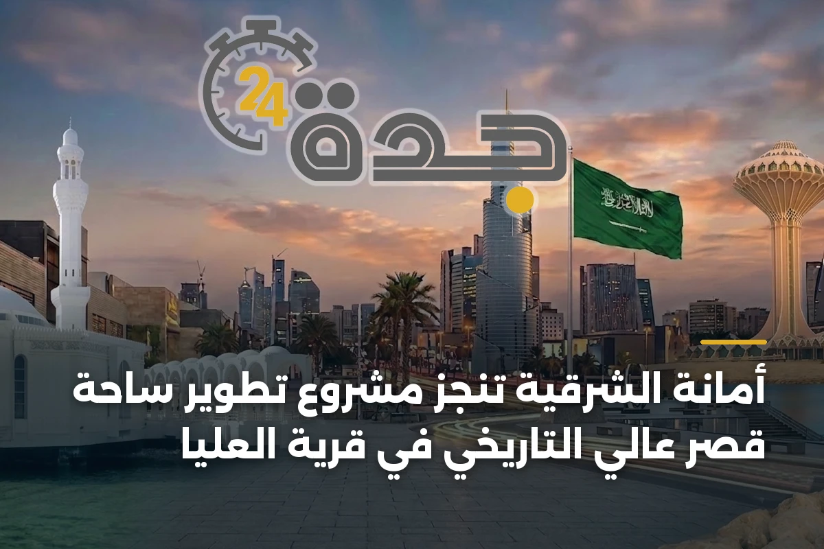 أمانة الشرقية تنجز مشروع تطوير ساحة قصر عالي التاريخي في قرية العليا 1 أمانة الشرقية تنجز مشروع تطوير ساحة قصر عالي التاريخي في قرية العليا