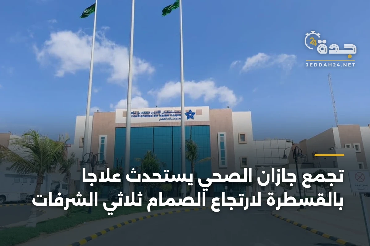 تجمع جازان الصحي يستحدث علاجاً بالقسطرة لارتجاع الصمام ثلاثي الشرفات