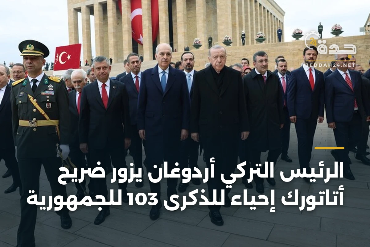 الرئيس التركي أردوغان يزور ضريح أتاتورك إحياءً للذكرى 103 للجمهورية