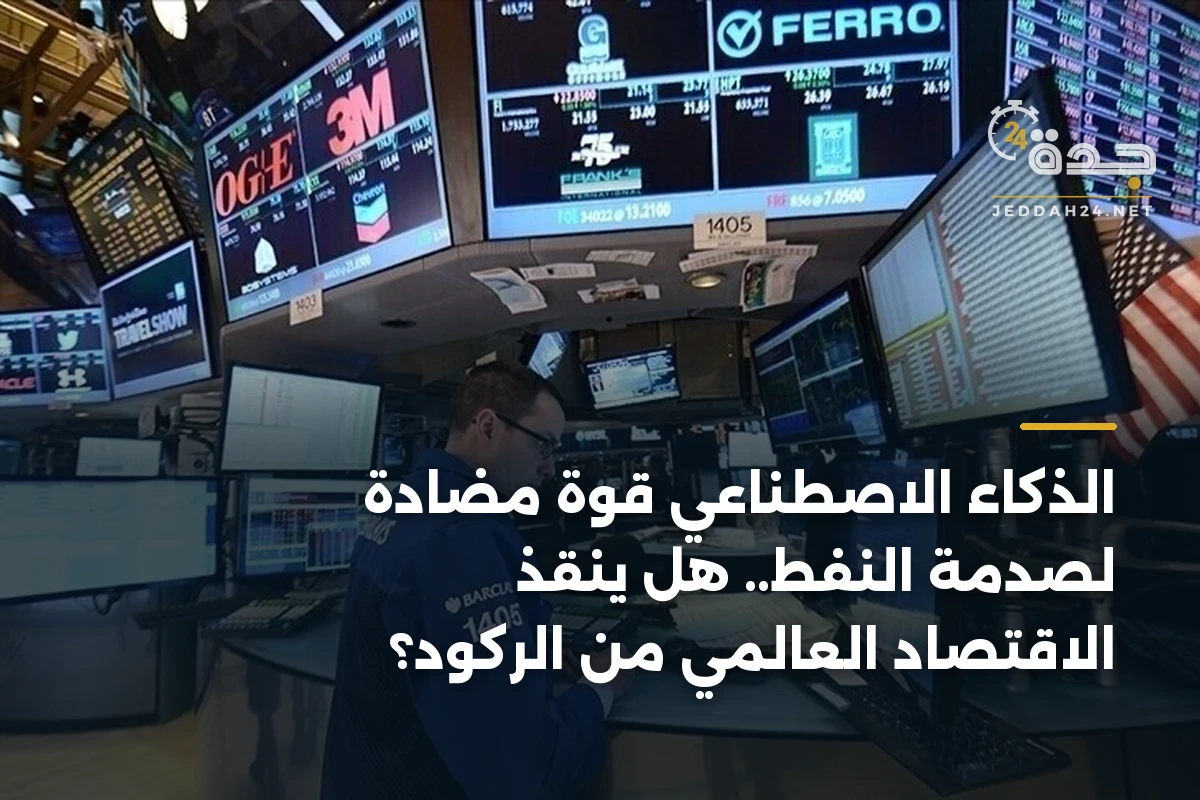 الذكاء الاصطناعي قوة مضادة لصدمة النفط.. هل ينقذ الاقتصاد العالمي من الركود؟