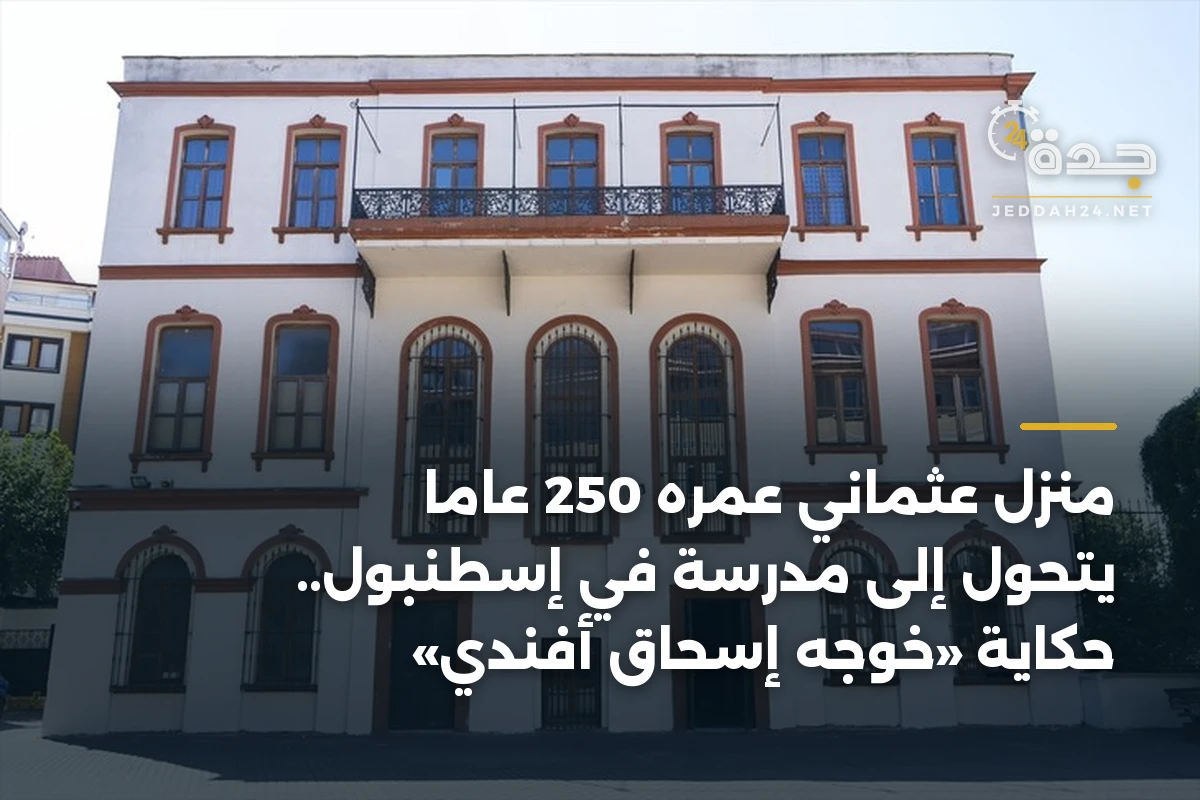 منزل عثماني عمره 250 عامًا يتحول إلى مدرسة في إسطنبول.. حكاية «خوجه إسحاق أفندي»
