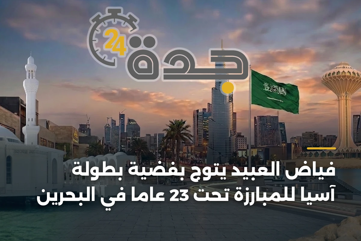 فياض العبيد يتوج بفضية بطولة آسيا للمبارزة تحت 23 عامًا في البحرين