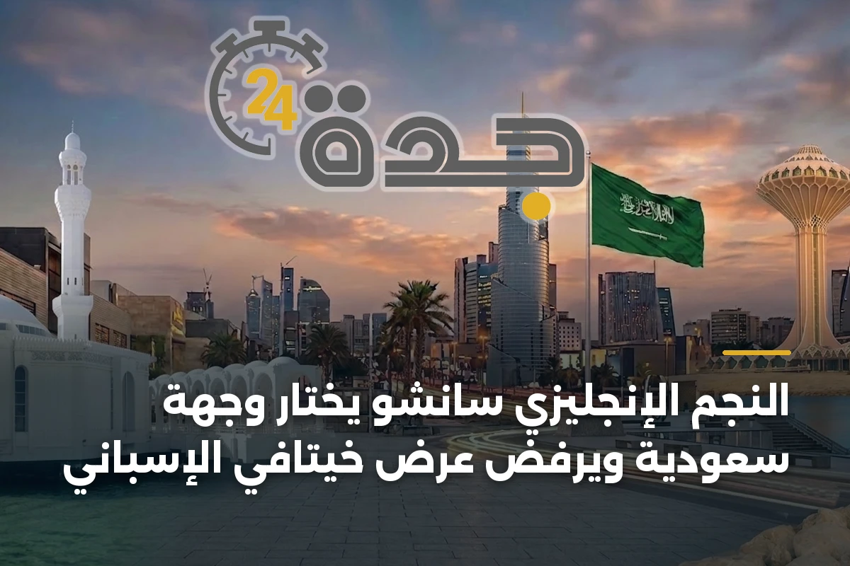 النجم الإنجليزي سانشو يختار وجهة سعودية ويرفض عرض خيتافي الإسباني