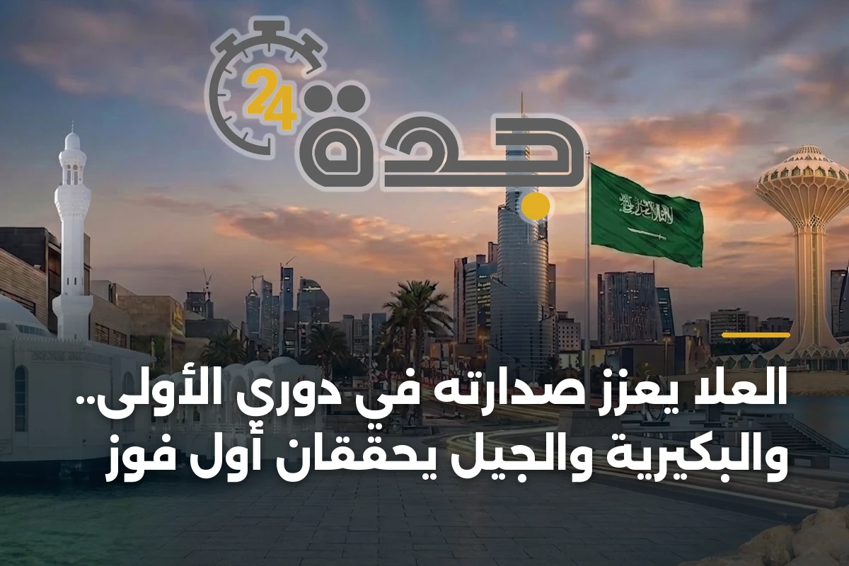 العلا يعزز صدارته في دوري الأولى.. والبكيرية والجيل يحققان أول فوز 1 العلا يعزز صدارته في دوري الأولى.. والبكيرية والجيل يحققان أول فوز