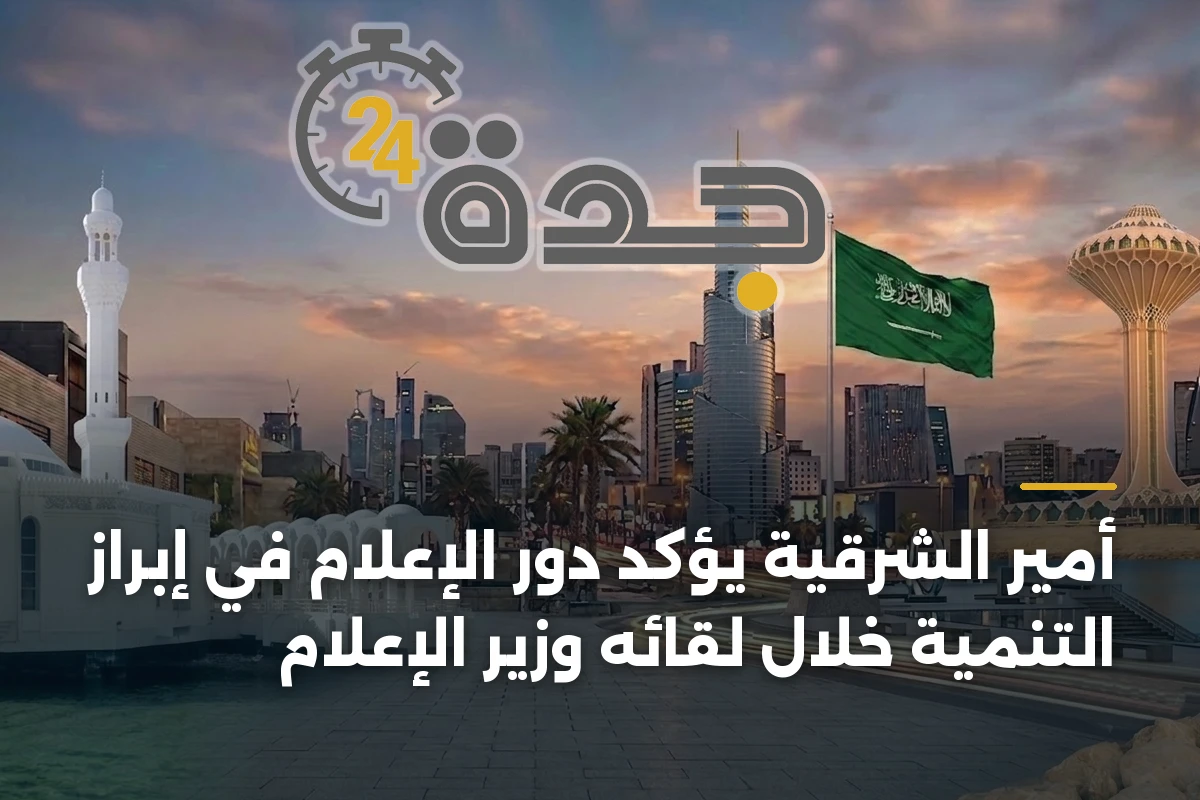 أمير الشرقية يؤكد دور الإعلام في إبراز التنمية خلال لقائه وزير الإعلام