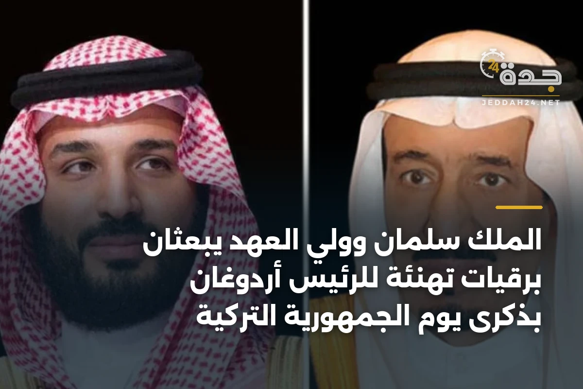 الملك سلمان وولي العهد يبعثان برقيات تهنئة للرئيس أردوغان بذكرى يوم الجمهورية التركية