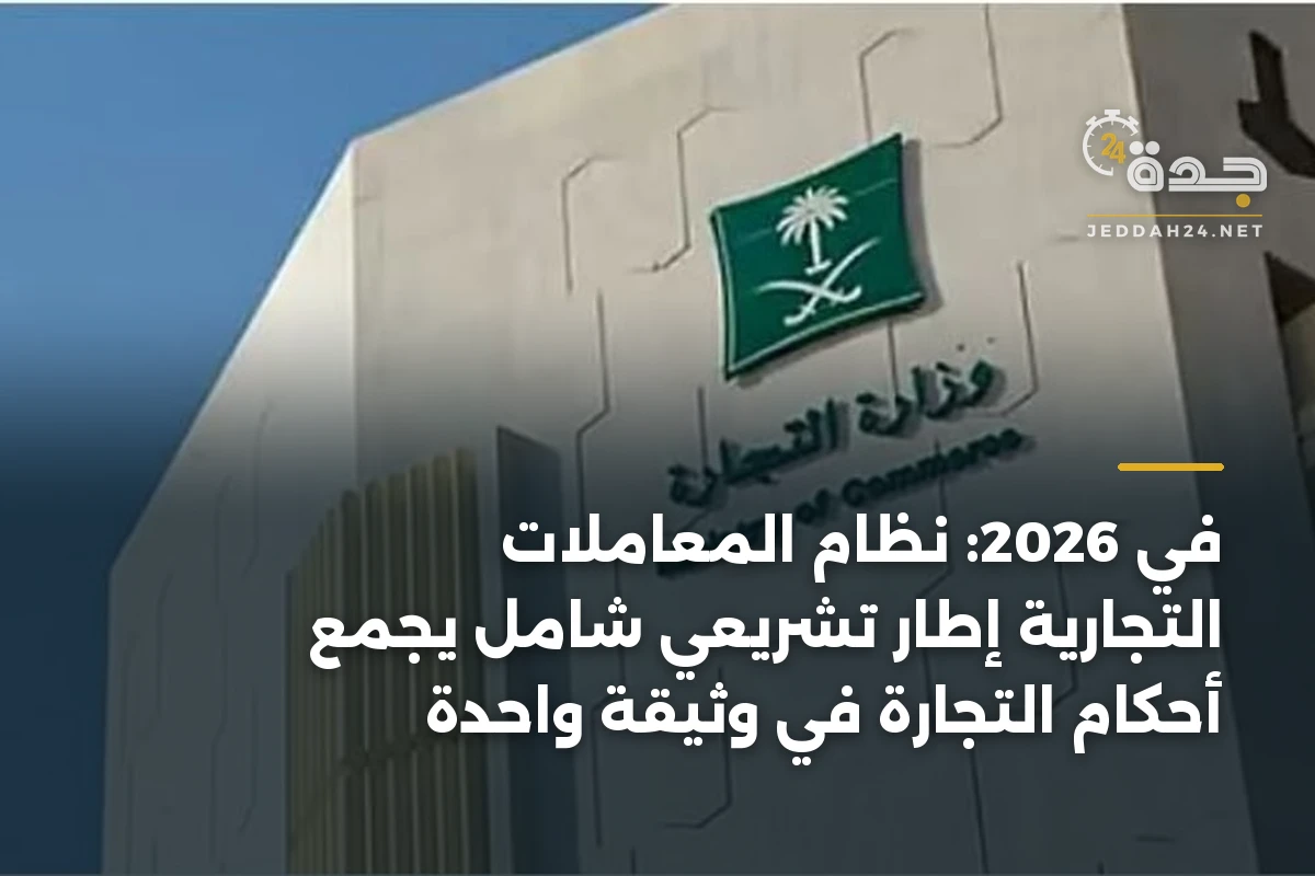 في 2026: نظام المعاملات التجارية إطار تشريعي شامل يجمع أحكام التجارة في وثيقة واحدة 1 في 2026: نظام المعاملات التجارية إطار تشريعي شامل يجمع أحكام التجارة في وثيقة واحدة