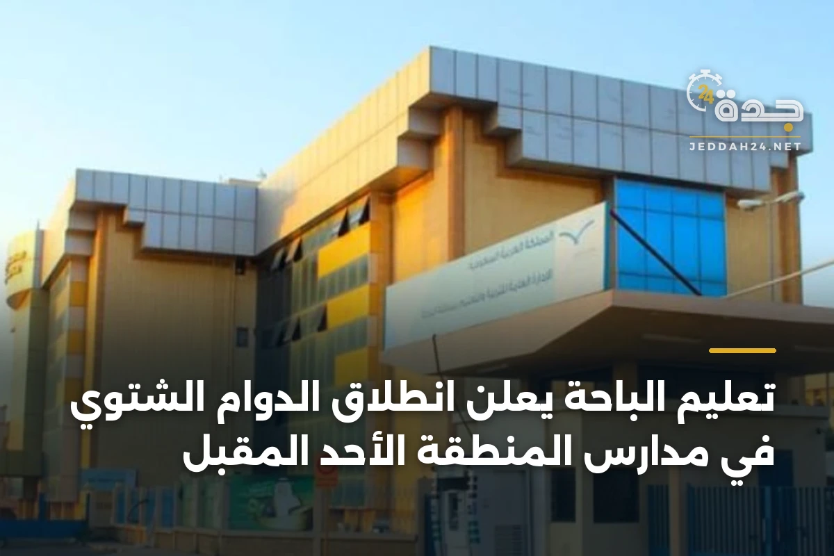 تعليم الباحة يعلن انطلاق الدوام الشتوي في مدارس المنطقة الأحد المقبل