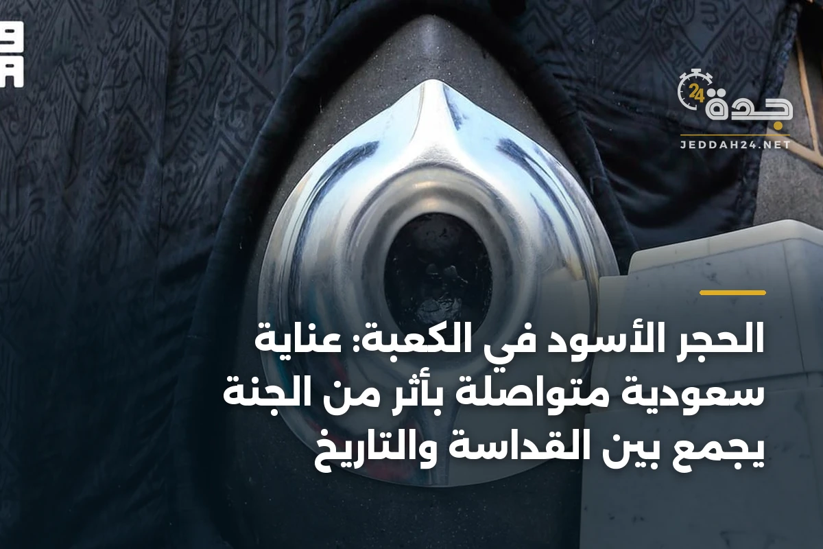 الحجر الأسود في الكعبة: عناية سعودية متواصلة بأثر من الجنة يجمع بين القداسة والتاريخ