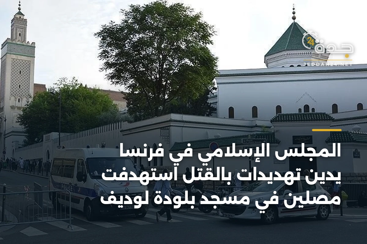 المجلس الإسلامي في فرنسا يدين تهديدات بالقتل استهدفت مصلين في مسجد بلودة لوديف