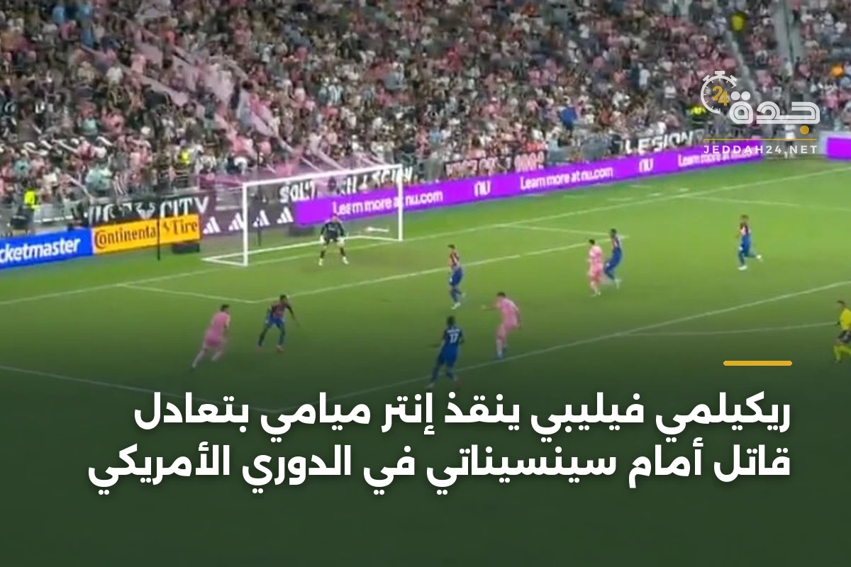 ريكيلمي فيليبي ينقذ إنتر ميامي بتعادل قاتل أمام سينسيناتي في الدوري الأمريكي