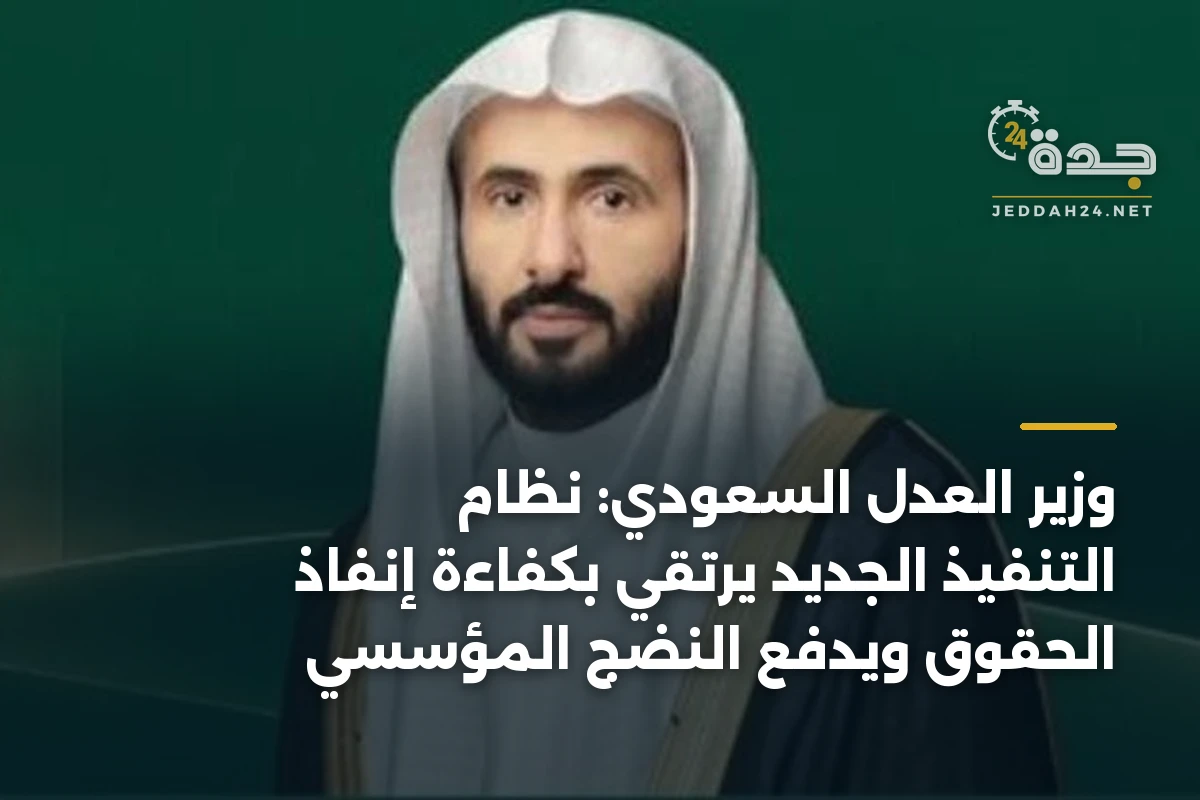 وزير العدل السعودي: نظام التنفيذ الجديد يرتقي بكفاءة إنفاذ الحقوق ويدفع النضج المؤسسي 1 وزير العدل السعودي: نظام التنفيذ الجديد يرتقي بكفاءة إنفاذ الحقوق ويدفع النضج المؤسسي