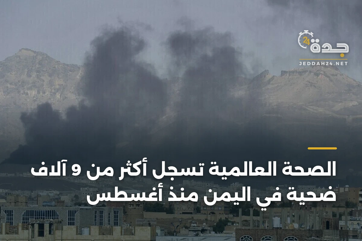 الصحة العالمية تسجل أكثر من 9 آلاف ضحية في اليمن منذ أغسطس 1 الصحة العالمية تسجل أكثر من 9 آلاف ضحية في اليمن منذ أغسطس