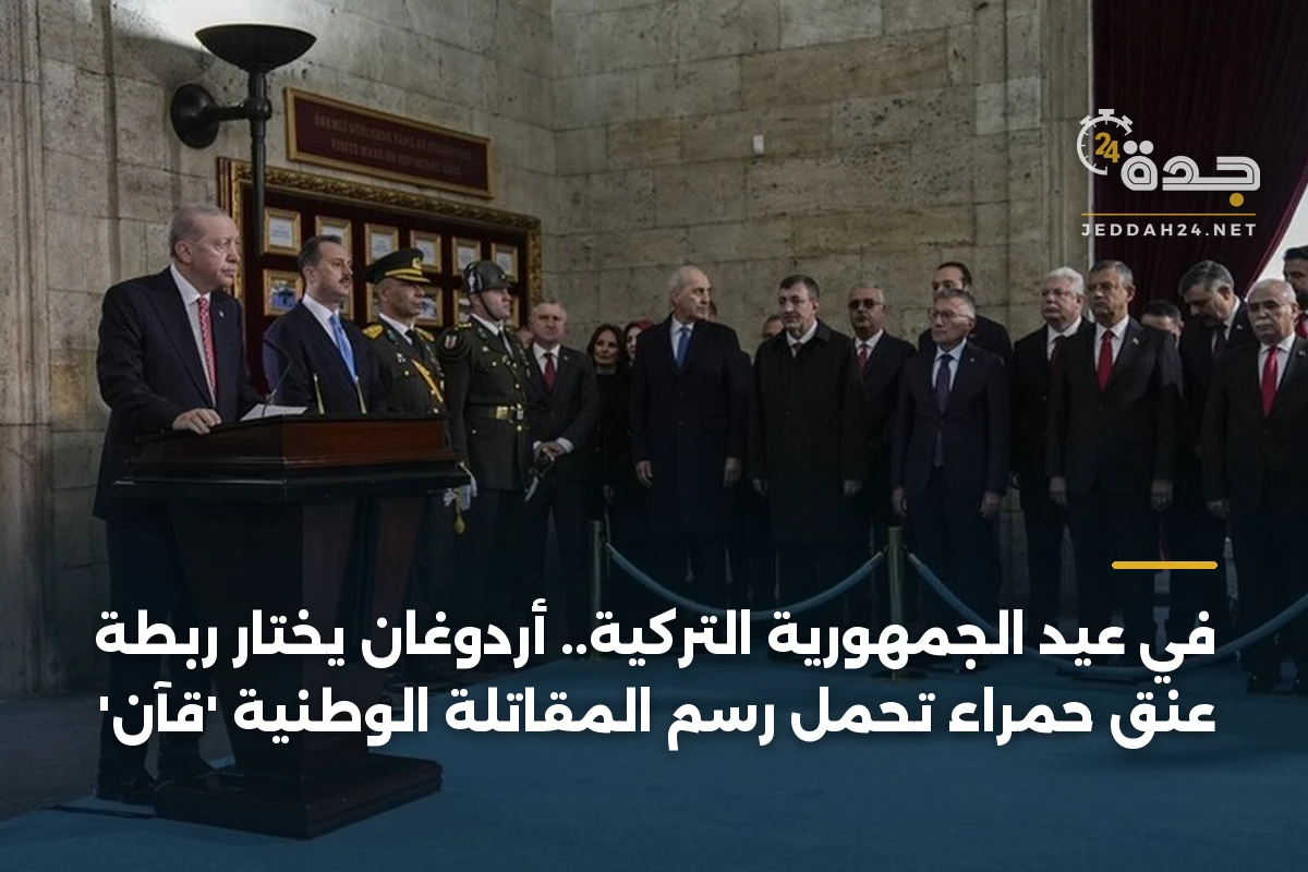في عيد الجمهورية التركية.. أردوغان يختار ربطة عنق حمراء تحمل رسم المقاتلة الوطنية 'قآن' 1 في عيد الجمهورية التركية.. أردوغان يختار ربطة عنق حمراء تحمل رسم المقاتلة الوطنية ‘قآن’