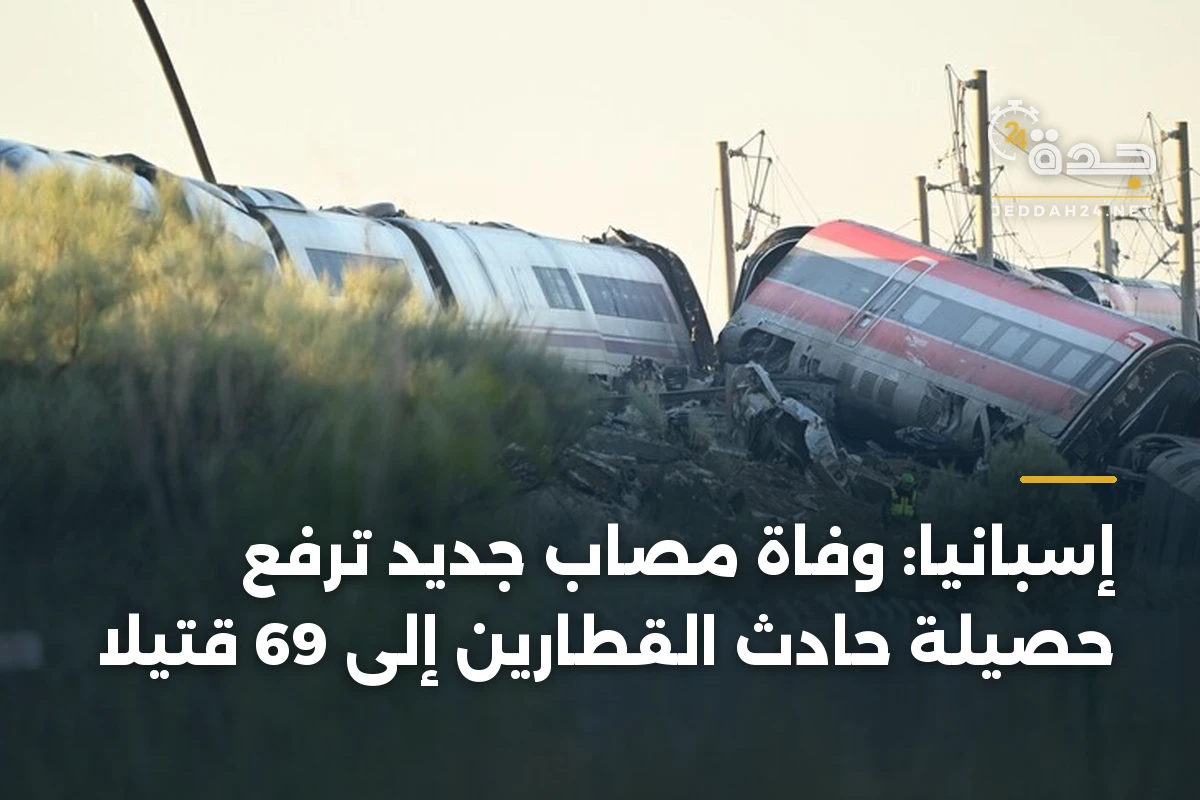 إسبانيا: وفاة مصاب جديد ترفع حصيلة حادث القطارين إلى 69 قتيلاً 1 إسبانيا: وفاة مصاب جديد ترفع حصيلة حادث القطارين إلى 69 قتيلاً