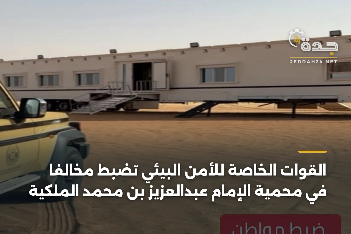 القوات الخاصة للأمن البيئي تضبط مخالفًا في محمية الإمام عبدالعزيز بن محمد الملكية