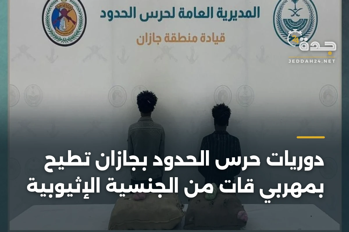 دوريات حرس الحدود بجازان تُطيح بمهربي قات من الجنسية الإثيوبية