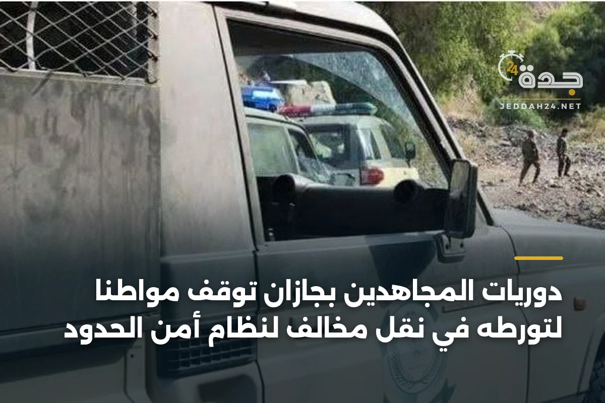 دوريات المجاهدين بجازان توقف مواطناً لتورطه في نقل مخالف لنظام أمن الحدود 1 دوريات المجاهدين بجازان توقف مواطناً لتورطه في نقل مخالف لنظام أمن الحدود