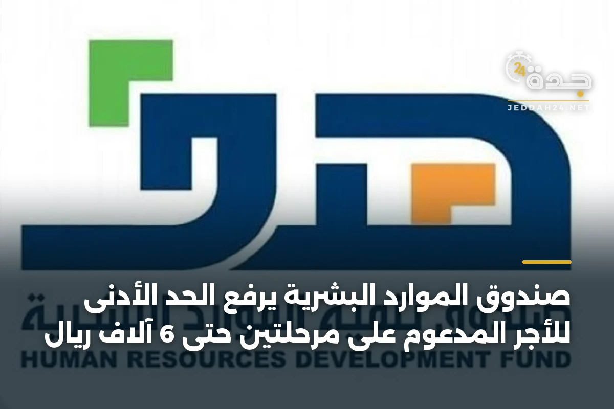صندوق الموارد البشرية يرفع الحد الأدنى للأجر المدعوم على مرحلتين حتى 6 آلاف ريال