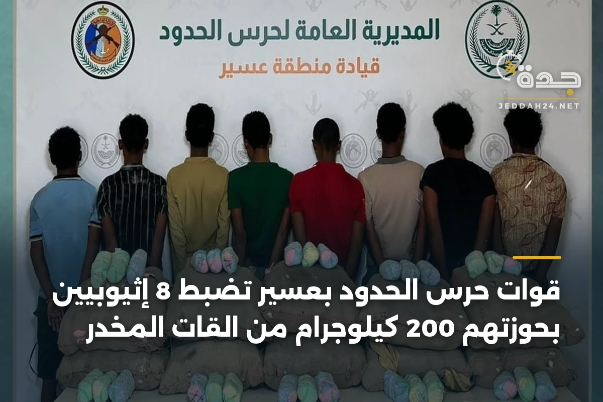 قوات حرس الحدود بعسير تضبط 8 إثيوبيين بحوزتهم 200 كيلوجرام من القات المخدر 1 قوات حرس الحدود بعسير تضبط 8 إثيوبيين بحوزتهم 200 كيلوجرام من القات المخدر