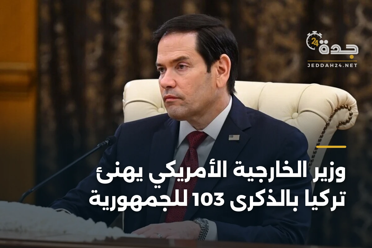 وزير الخارجية الأمريكي يهنئ تركيا بالذكرى 103 للجمهورية