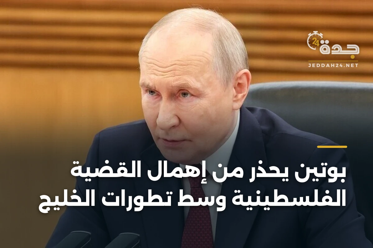 بوتين يحذر من إهمال القضية الفلسطينية وسط تطورات الخليج 1 بوتين يحذر من إهمال القضية الفلسطينية وسط تطورات الخليج