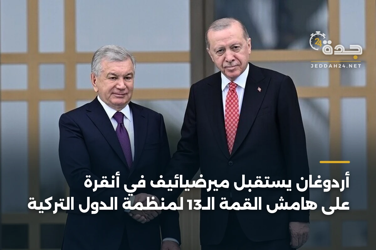 أردوغان يستقبل ميرضيائيف في أنقرة على هامش القمة الـ13 لمنظمة الدول التركية