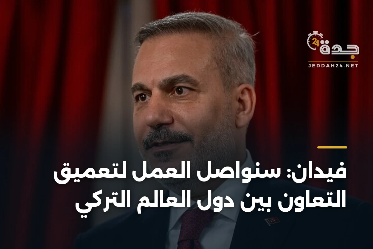 فيدان: سنواصل العمل لتعميق التعاون بين دول العالم التركي