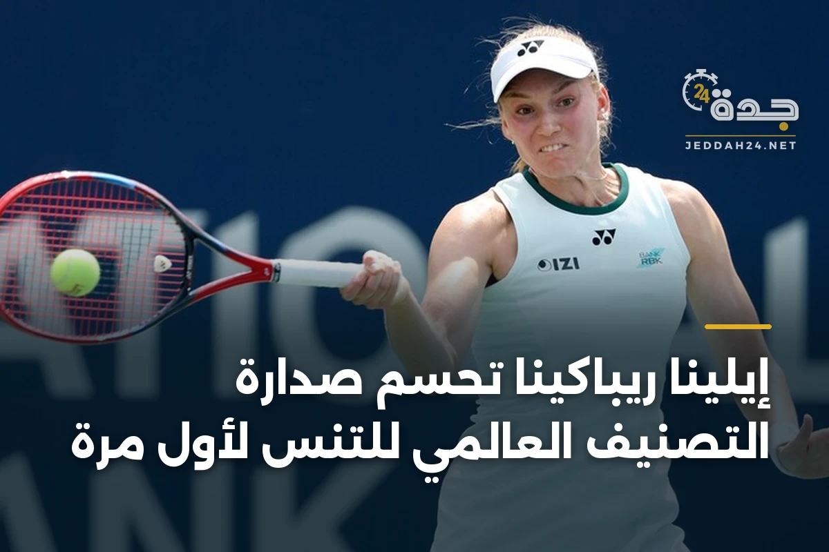 إيلينا ريباكينا تحسم صدارة التصنيف العالمي للتنس لأول مرة 1 إيلينا ريباكينا تحسم صدارة التصنيف العالمي للتنس لأول مرة