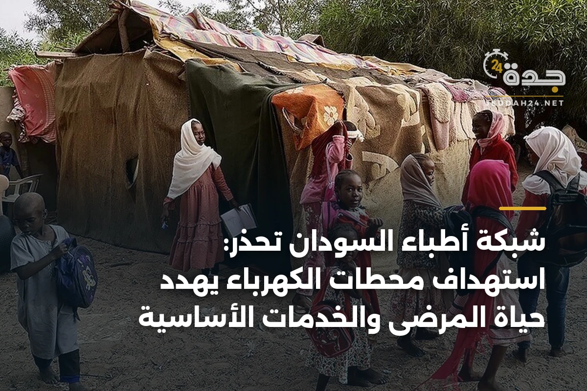 شبكة أطباء السودان تحذر: استهداف محطات الكهرباء يهدد حياة المرضى والخدمات الأساسية