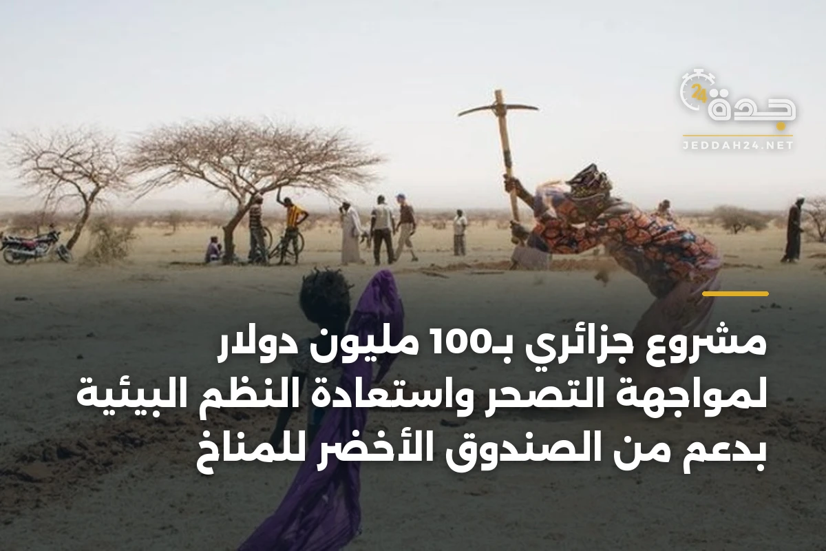 مشروع جزائري بـ100 مليون دولار لمواجهة التصحر واستعادة النظم البيئية بدعم من الصندوق الأخضر للمناخ