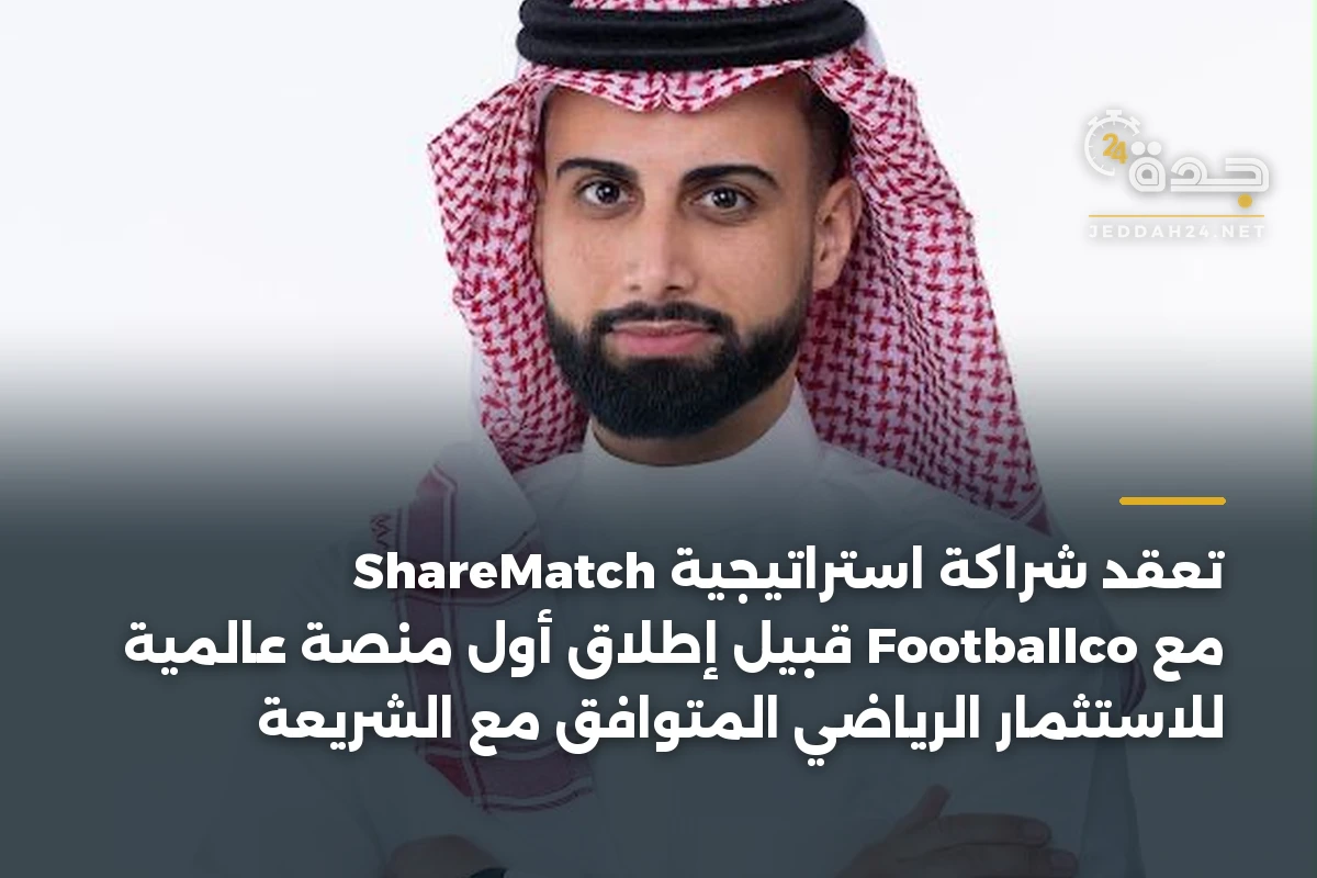 ShareMatch تعقد شراكة استراتيجية مع Footballco قبيل إطلاق أول منصة عالمية للاستثمار الرياضي المتوافق مع الشريعة 1 ShareMatch تعقد شراكة استراتيجية مع Footballco قبيل إطلاق أول منصة عالمية للاستثمار الرياضي المتوافق مع الشريعة