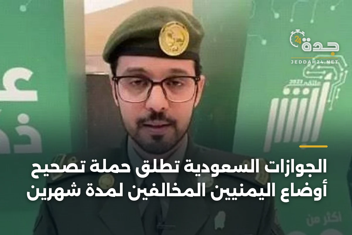 الجوازات السعودية تطلق حملة تصحيح أوضاع اليمنيين المخالفين لمدة شهرين