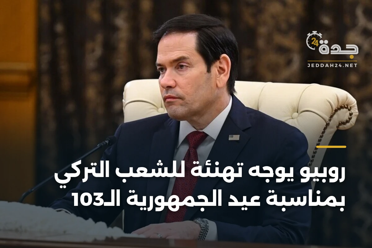 روبيو يوجه تهنئة للشعب التركي بمناسبة عيد الجمهورية الـ103