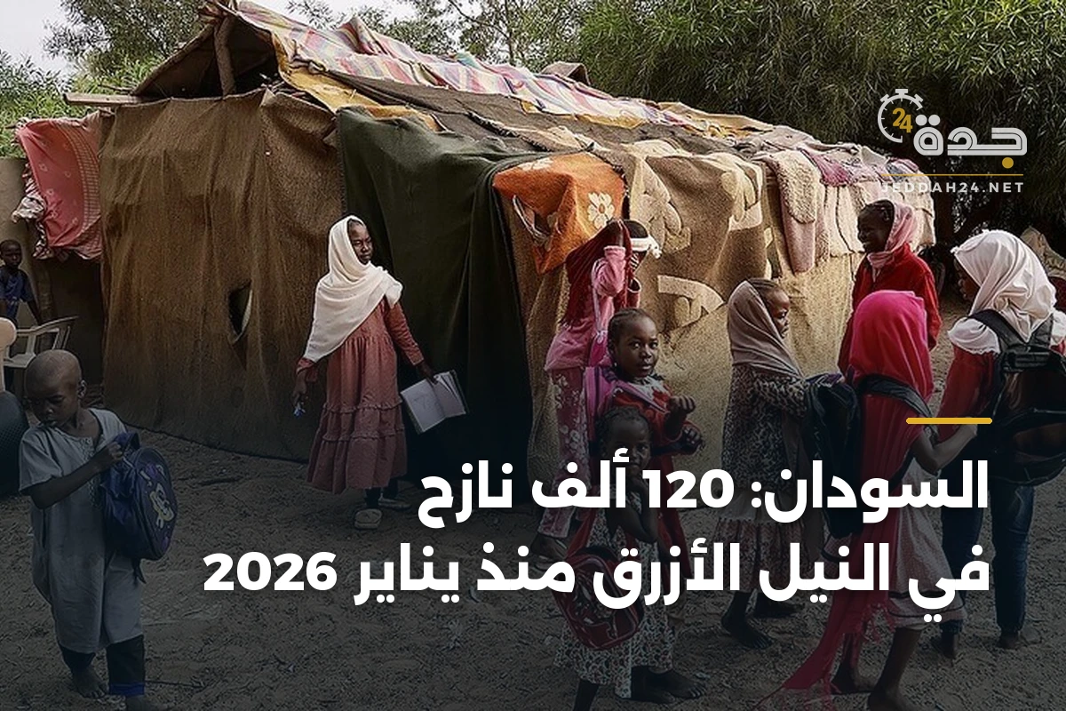 السودان: 120 ألف نازح في النيل الأزرق منذ يناير 2026