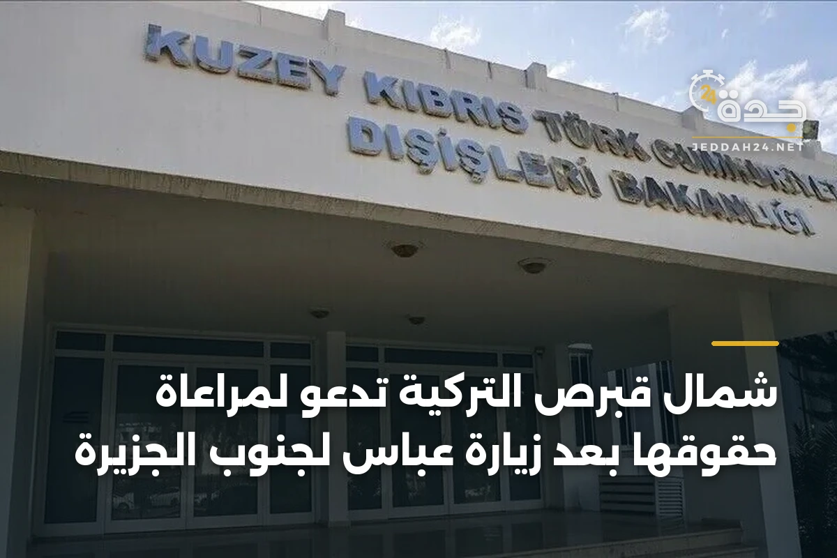 شمال قبرص التركية تدعو لمراعاة حقوقها بعد زيارة عباس لجنوب الجزيرة