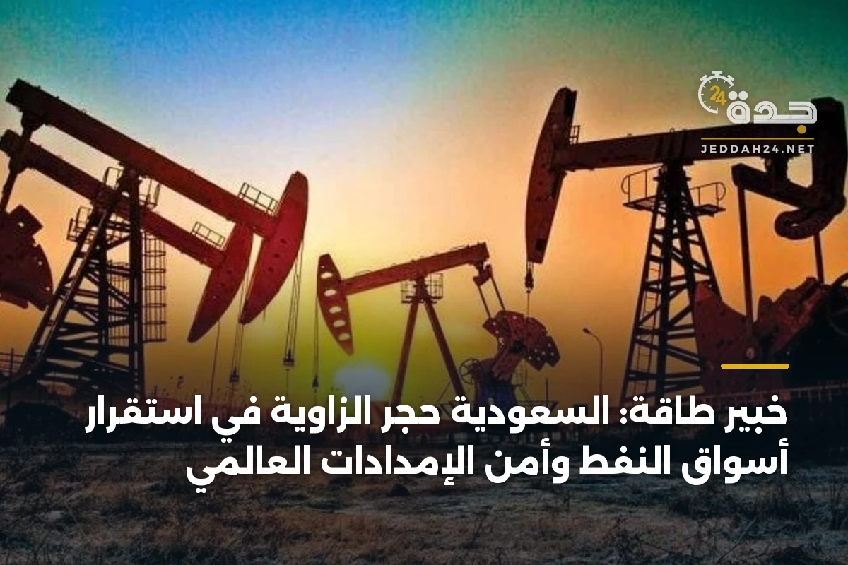 خبير طاقة: السعودية حجر الزاوية في استقرار أسواق النفط وأمن الإمدادات العالمي