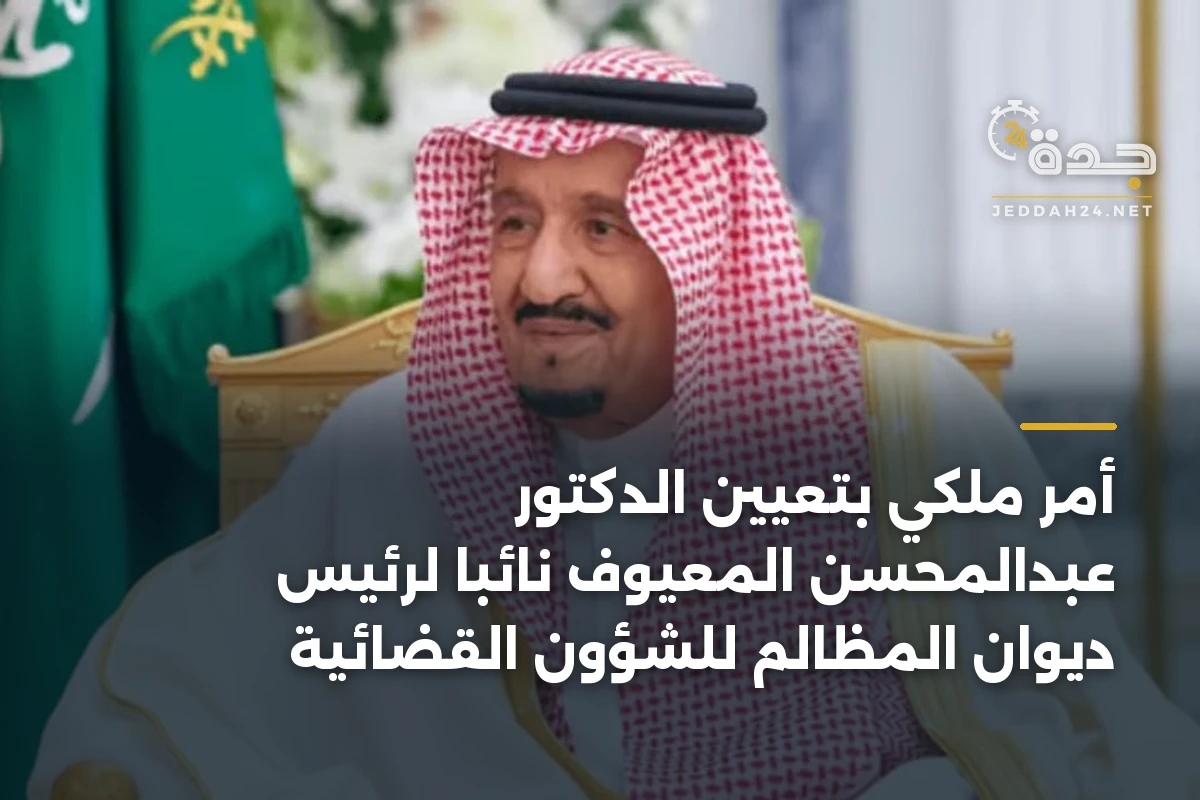 أمر ملكي بتعيين الدكتور عبدالمحسن المعيوف نائباً لرئيس ديوان المظالم للشؤون القضائية 1 أمر ملكي بتعيين الدكتور عبدالمحسن المعيوف نائباً لرئيس ديوان المظالم للشؤون القضائية