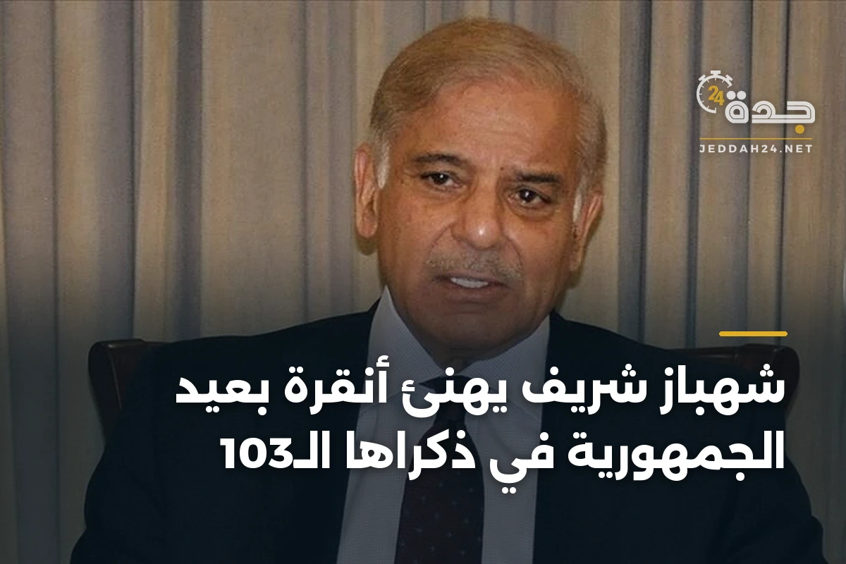 شهباز شريف يهنئ أنقرة بعيد الجمهورية في ذكراها الـ103 1 شهباز شريف يهنئ أنقرة بعيد الجمهورية في ذكراها الـ103
