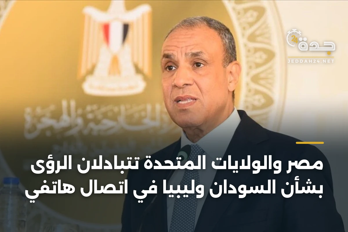 مصر والولايات المتحدة تتبادلان الرؤى بشأن السودان وليبيا في اتصال هاتفي