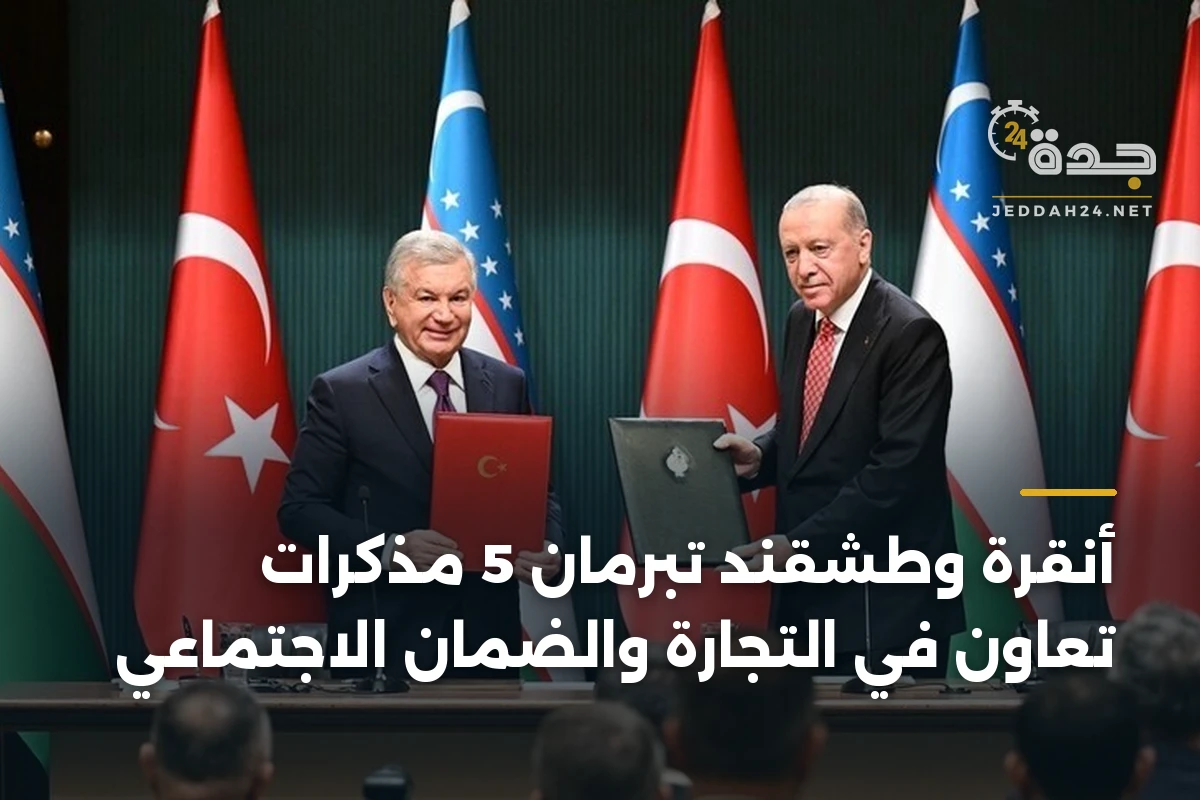 أنقرة وطشقند تبرمان 5 مذكرات تعاون في التجارة والضمان الاجتماعي