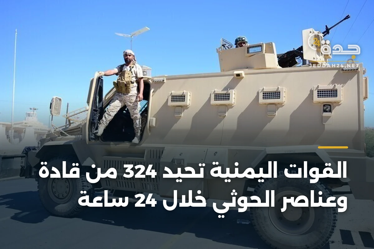 القوات اليمنية تحيد 324 من قادة وعناصر الحوثي خلال 24 ساعة