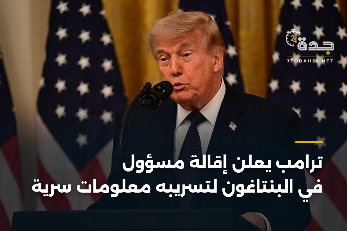 ترامب يعلن إقالة مسؤول في البنتاغون لتسريبه معلومات سرية 1 ترامب يعلن إقالة مسؤول في البنتاغون لتسريبه معلومات سرية