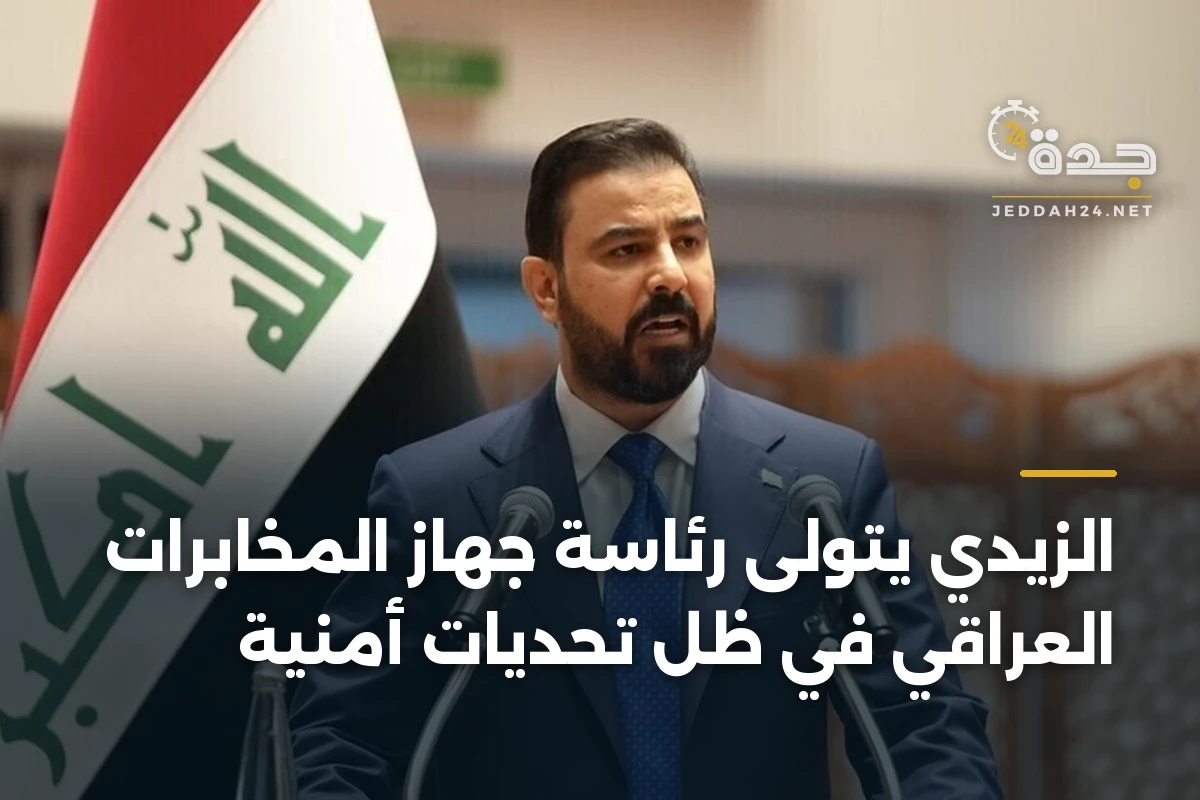الزيدي يتولى رئاسة جهاز المخابرات العراقي في ظل تحديات أمنية