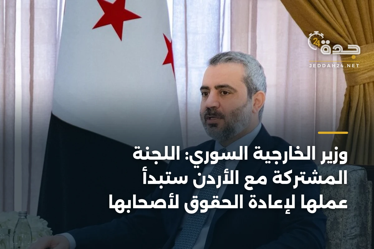 وزير الخارجية السوري: اللجنة المشتركة مع الأردن ستبدأ عملها لإعادة الحقوق لأصحابها