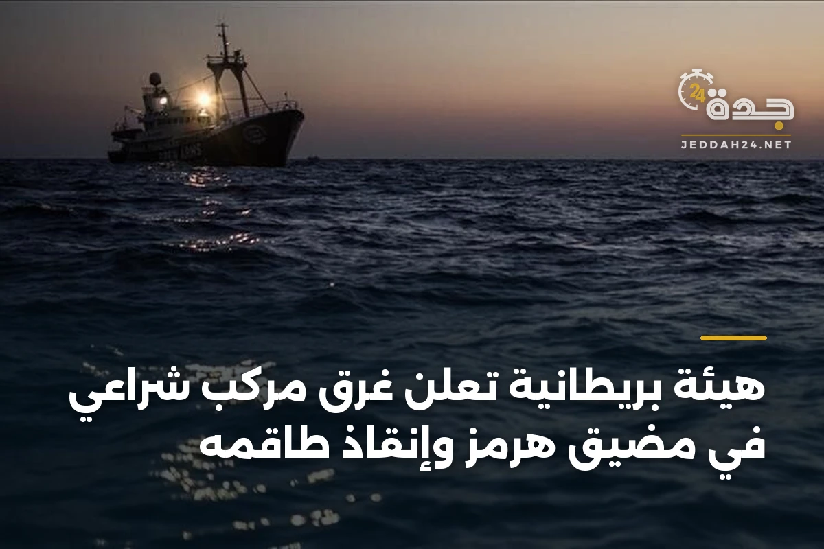 هيئة بريطانية تعلن غرق مركب شراعي في مضيق هرمز وإنقاذ طاقمه