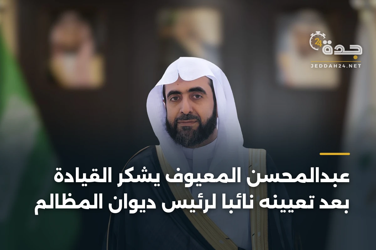 عبدالمحسن المعيوف يشكر القيادة بعد تعيينه نائبًا لرئيس ديوان المظالم